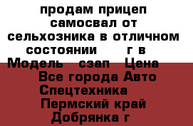 продам прицеп самосвал от сельхозника в отличном состоянии 2006 г.в. › Модель ­ сзап › Цена ­ 250 - Все города Авто » Спецтехника   . Пермский край,Добрянка г.